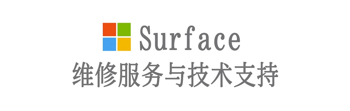 台儿庄surface产品维修服务中心
