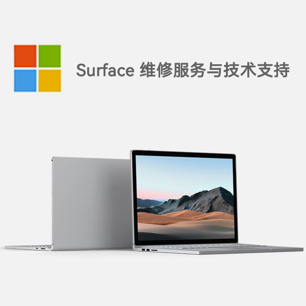 台儿庄surface产品维修服务电话